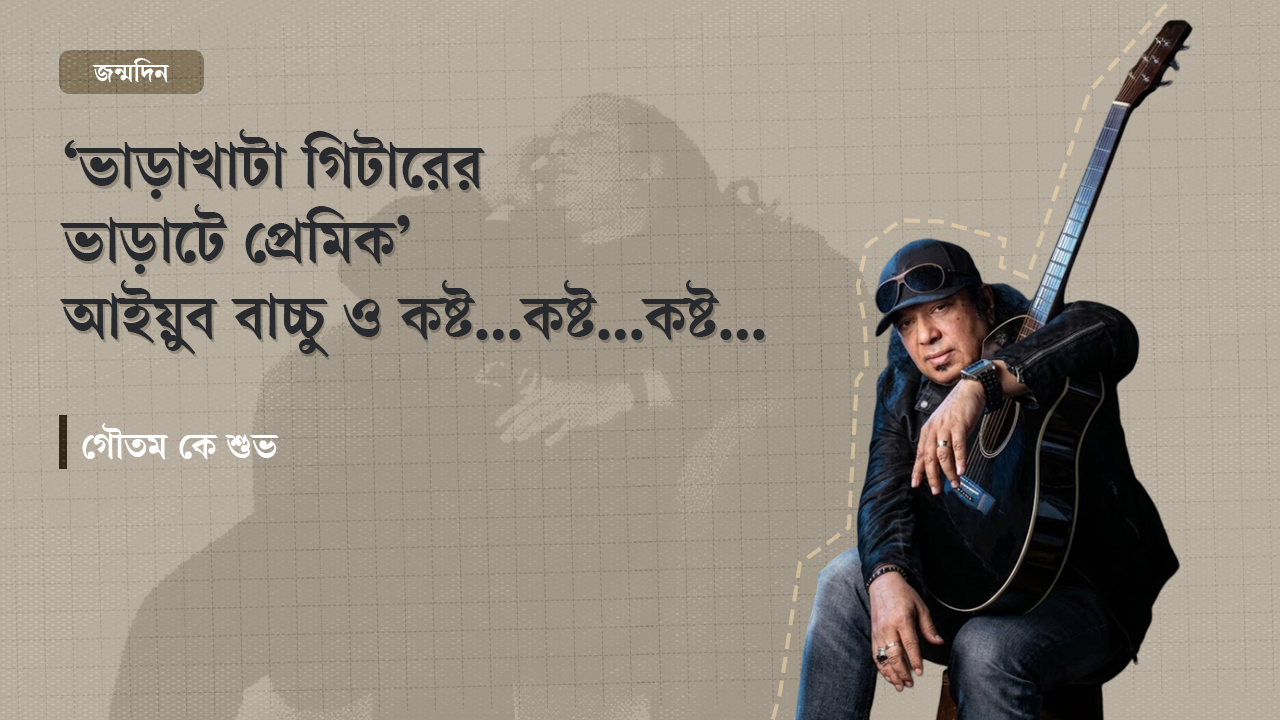 আইয়ুব বাচ্চু। ছবি: স্ট্রিম গ্রাফিক
