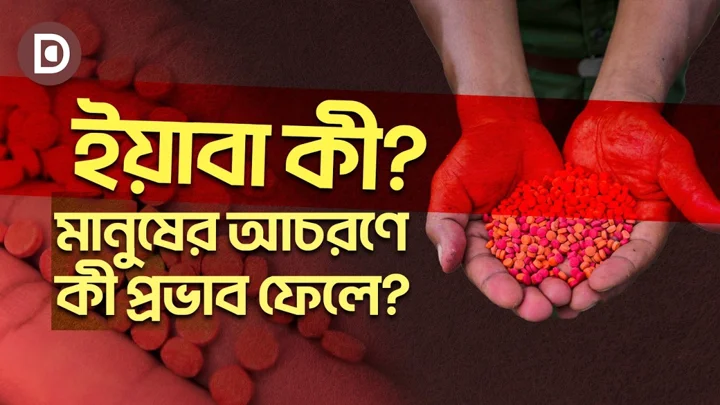 ইয়াবা কী এবং এটি কীভাবে মানুষের আচরণকে প্রভাবিত করে?