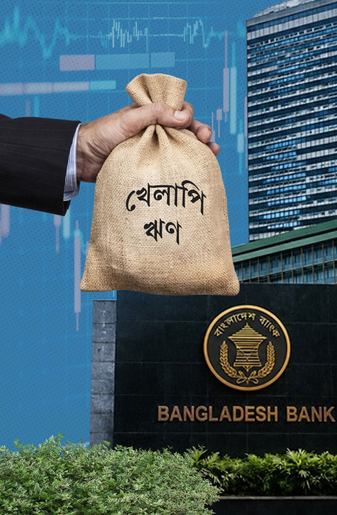 খেলাপি ঋণ কি শুধু ব্যাংকের ক্ষতি করে, নাকি আপনারও