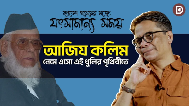 আজিয কলিম: নেমে এসো এই ধুলির পৃথিবীতে | জাভেদ হুসেনের সঙ্গে যৎসামান্য সময় | পর্ব ১৫