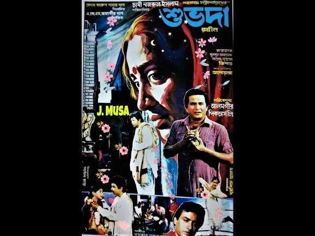 শুভদা সিনেমার পোস্টার। ছবি: সংগৃহীত