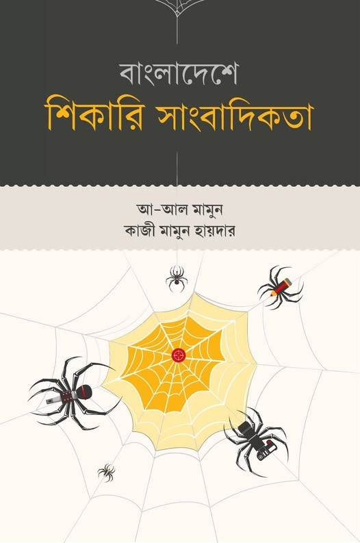 ‘বাংলাদেশে শিকারি সাংবাদিকতা’ বইয়ে প্রচ্ছদ
