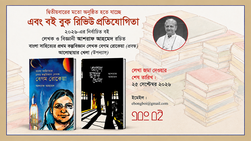 শুরু হচ্ছে এবং বই বুক রিভিউ প্রতিযোগিতা