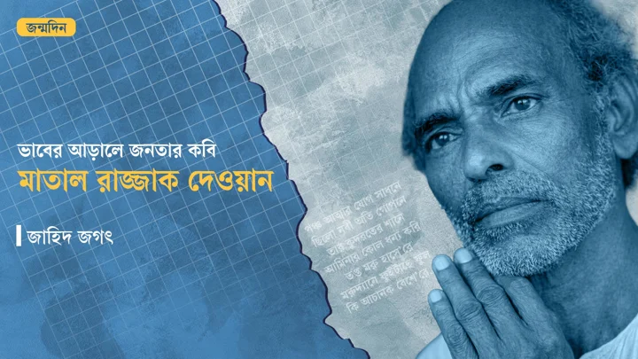 মাতাল রাজ্জাক দেওয়ান। ছবি: স্ট্রিম গ্রাফিক