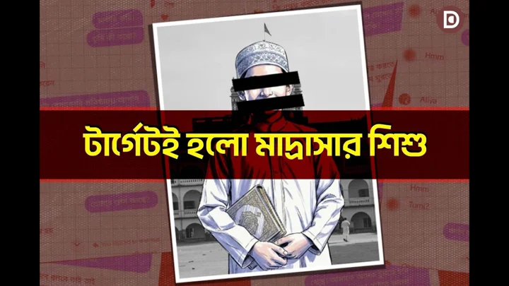 শিশুকামীরা যেভাবে ফেসবুকে মাদ্রাসা শিক্ষার্থীদের টার্গেট করছে