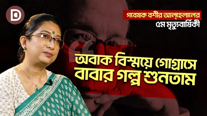 বশীর আল্হেলাল কেন আজও আলোচনার বাইরে?