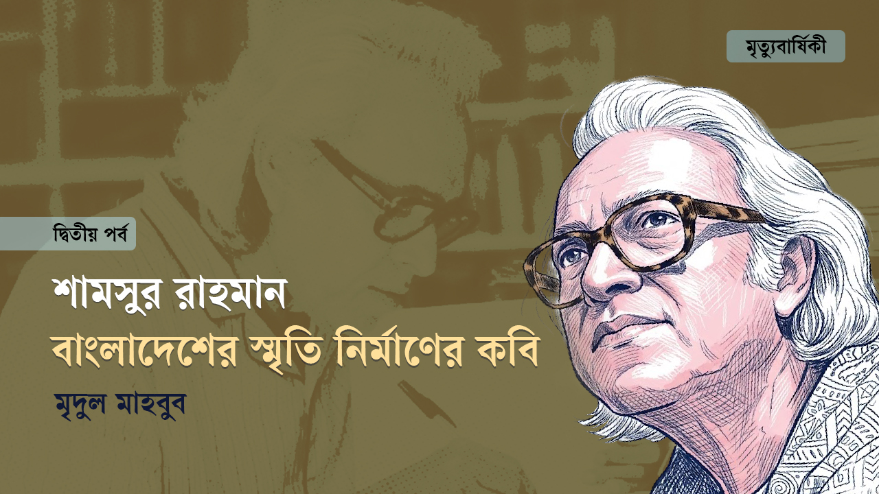 শামসুর রাহমান। ছবি: স্ট্রিম গ্রাফিক