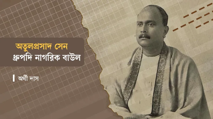 অতুলপ্রসাদ সেন। ছবি: স্ট্রিম গ্রাফিক