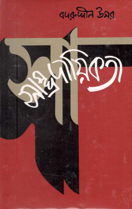 বদরুদ্দীন উমরের লেখা প্রথম বই ‘সাম্প্রদায়িকতা’। ছবি: সংগৃহীত