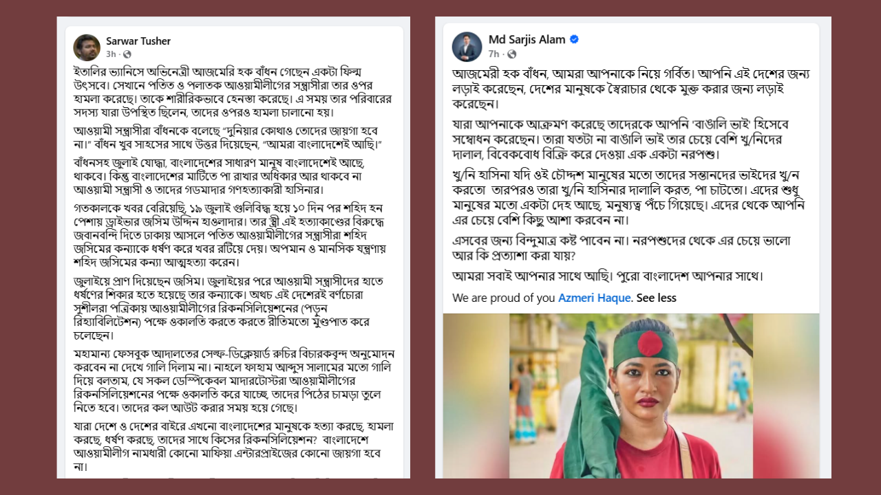 সারজিস আলম এবং সারোয়ার তুষারের পোস্টের স্ক্রিনশট।