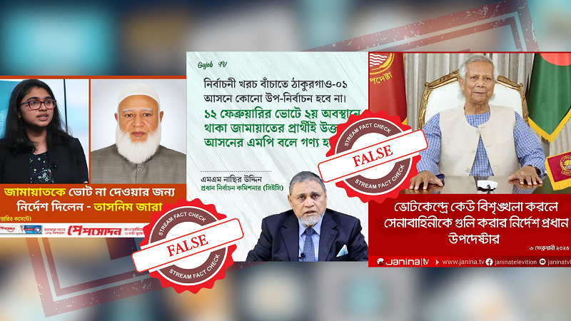 স্যাটায়ার ও প্যারোডি পোস্ট থেকে ছড়ানো তিনটি ভুয়া দাবি। স্ট্রিম গ্রাফিক