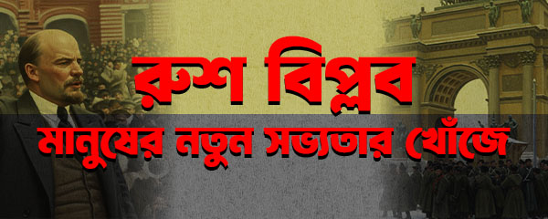রুশ-বিপ্লব