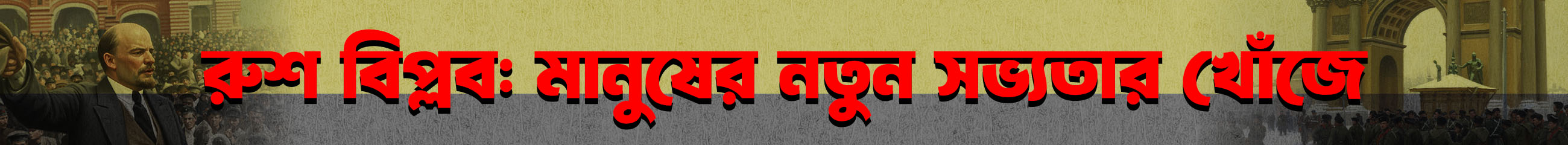 রুশ-বিপ্লব