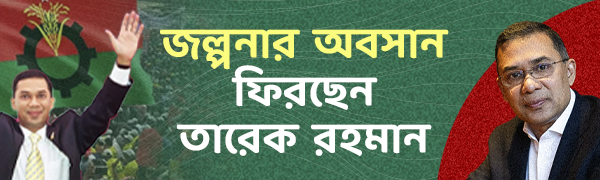 তারেক-রহমান-প্রত্যাবর্তন
