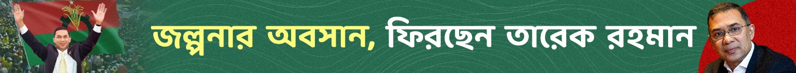 তারেক-রহমান-প্রত্যাবর্তন