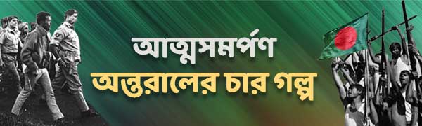 পাকিস্তানের-আত্মসমর্পণ