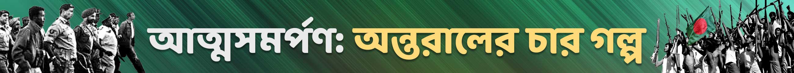 পাকিস্তানের-আত্মসমর্পণ