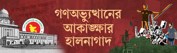 গণ-অভ্যুত্থান-ও-সংস্কার