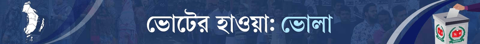 ভোটের-হাওয়া