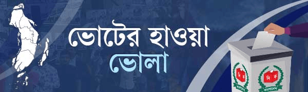 ভোটের-হাওয়া