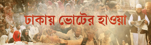 ভোটের-হাওয়া