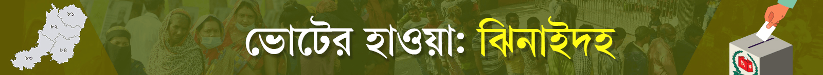 ভোটের-হাওয়া