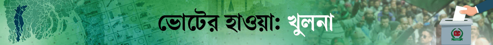 ভোটের-হাওয়া