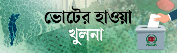 ভোটের-হাওয়া