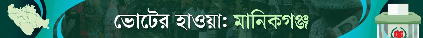 ভোটের-হাওয়া