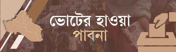 ভোটের-হাওয়া