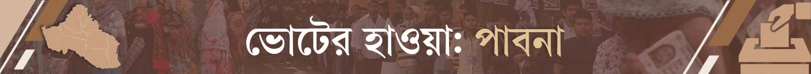 ভোটের-হাওয়া