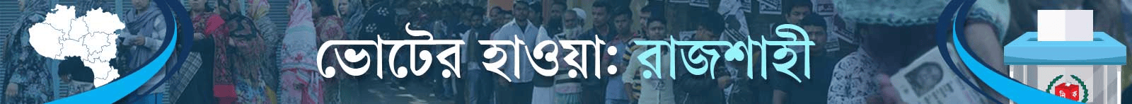 ভোটের-হাওয়া