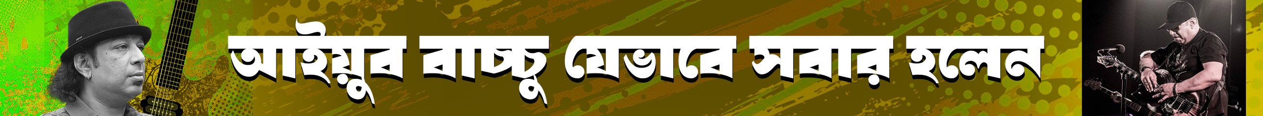 আইয়ুব-বাচ্চু-স্মরণে