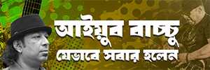 আইয়ুব-বাচ্চু-স্মরণে