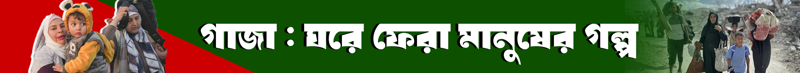 গাজা-গণহত্যা