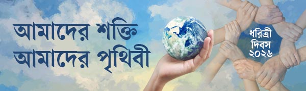 ধরিত্রী-দিবস-২০২৬