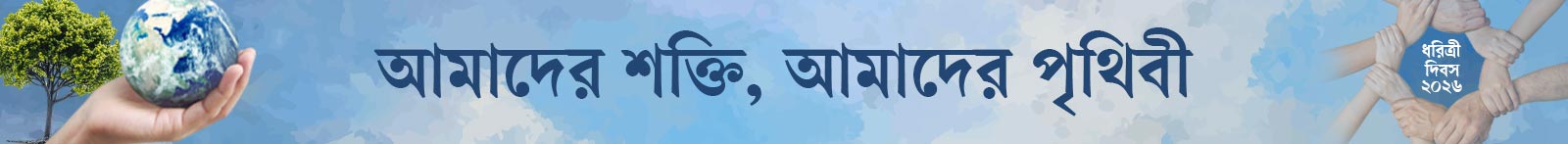 ধরিত্রী-দিবস-২০২৬